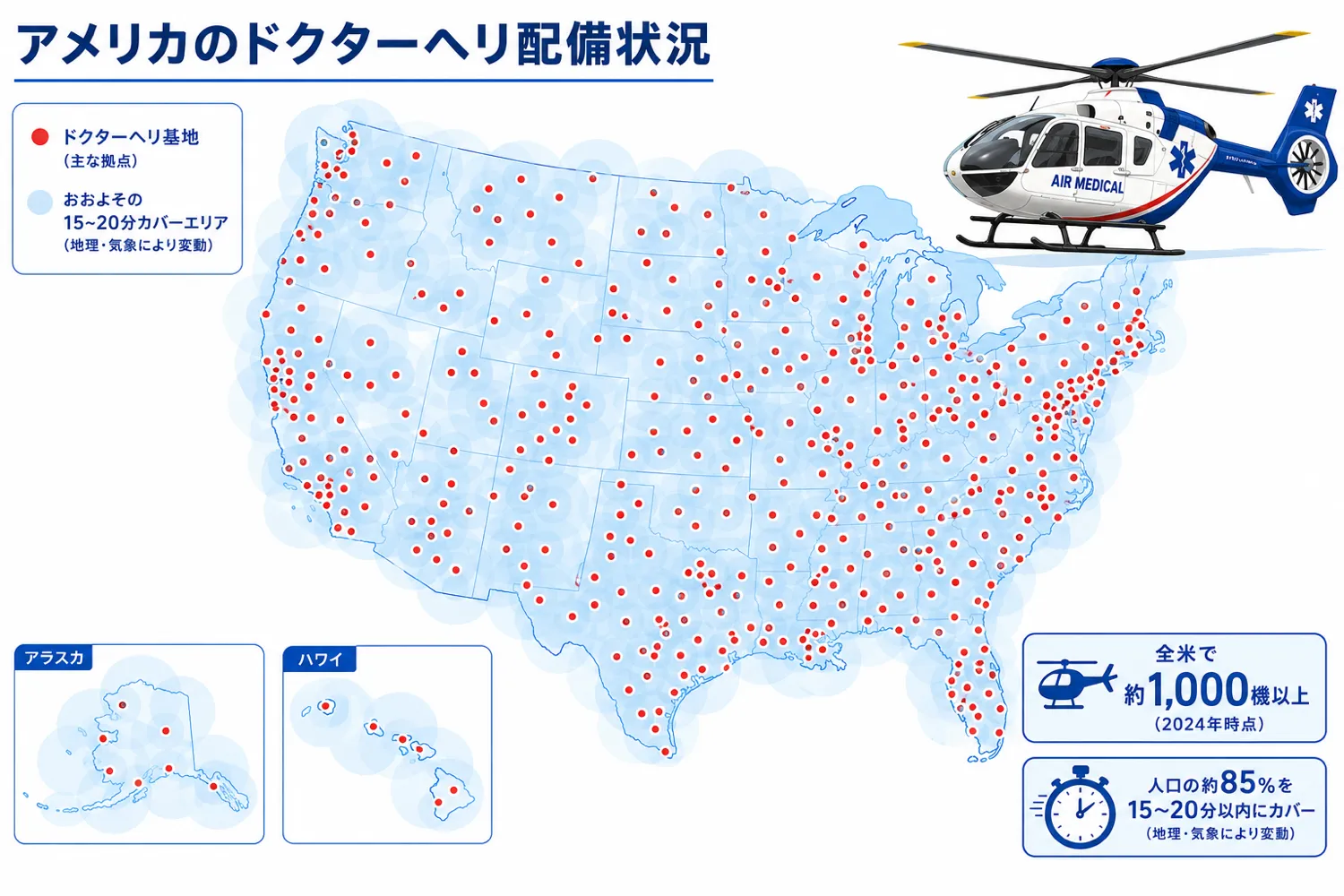 アメリカのドクターヘリ配備状況。全米に基地が広く分布し、人口の約85%を15〜20分以内にカバー